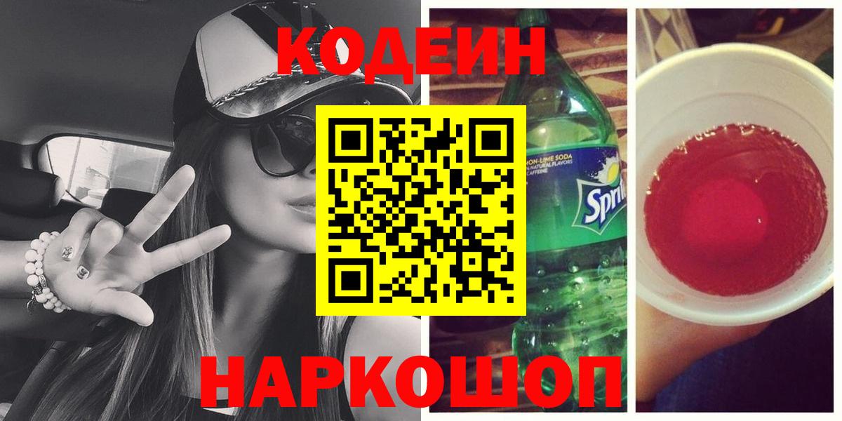 Вольск  Codein напиток Lean (лин)  Вход с VPN 